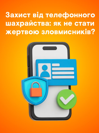 Телефонні шахраї активізувались: як захистити себе та бізнес