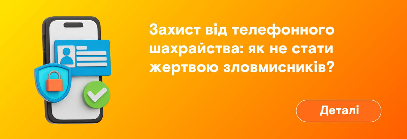 Захист від телефонного шахрайства