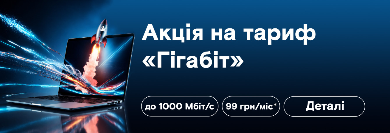 Акція на тариф "Гігабіт"